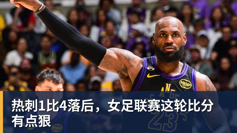 热刺1比4落后,女足联赛这轮比分有点狠
