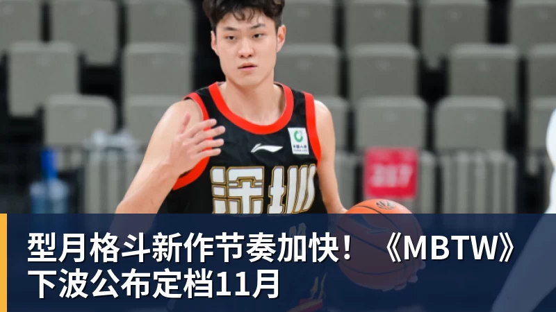 完美体育型月格斗新作节奏加快！《MBTW》下波公布定档11月