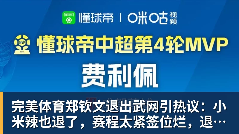 完美体育郑钦文退出武网引热议：小米辣也退了，赛程太紧签位烂，退的漂亮