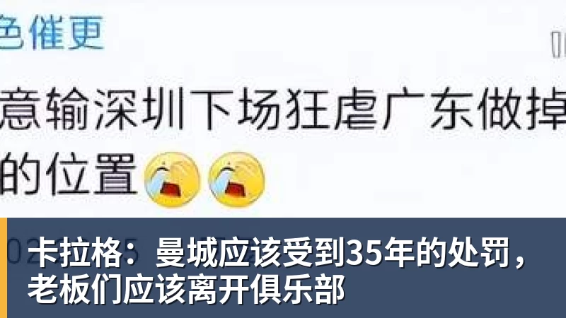 卡拉格：曼城应该受到35年的处罚，老板们应该离开俱乐部