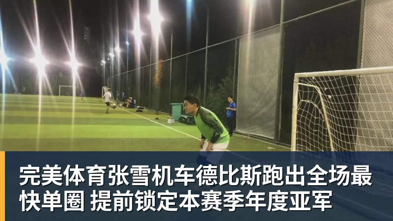 完美体育张雪机车德比斯跑出全场最快单圈 提前锁定本赛季年度亚军