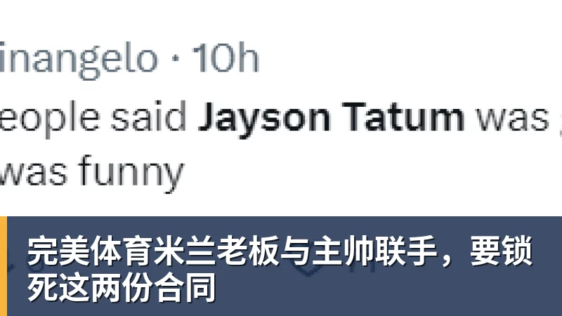 完美体育米兰老板与主帅联手,要锁死这两份合同