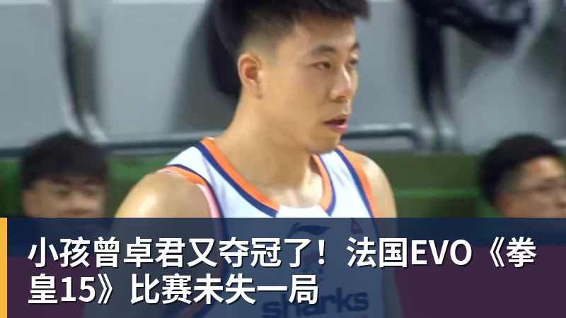 完美体育小孩曾卓君又夺冠了!法国EVO《拳皇15》比赛未失一局