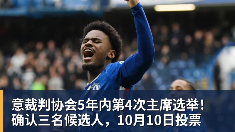 意裁判协会5年内第4次主席选举！确认三名候选人，10月10日投票