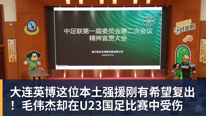 完美体育大连英博这位本土强援刚有希望复出！毛伟杰却在U23国足比赛中受伤