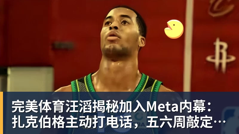 完美体育汪滔揭秘加入Meta内幕:扎克伯格主动打电话,五六周敲定143亿美元交易