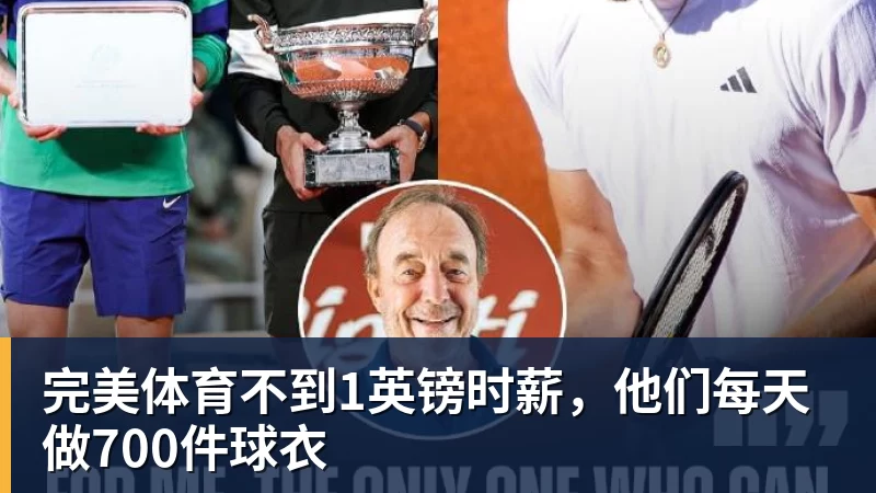 完美体育不到1英镑时薪，他们每天做700件球衣