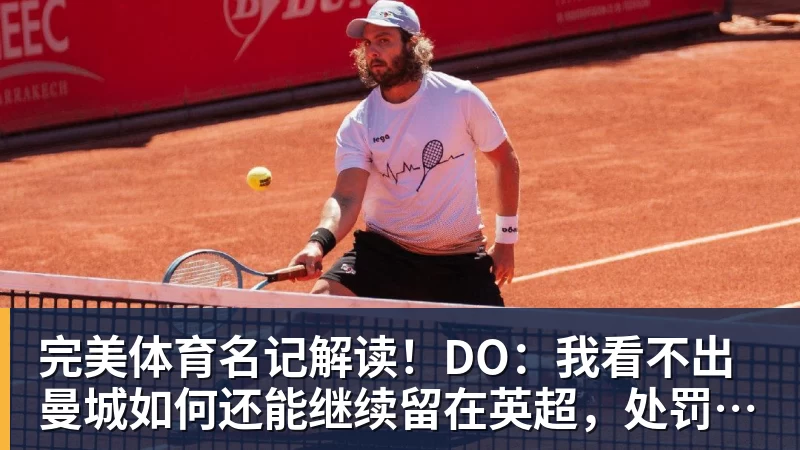 完美体育名记解读!DO:我看不出曼城如何还能继续留在英超,处罚极其严厉