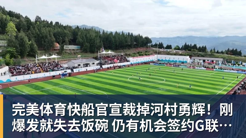 完美体育快船官宣裁掉河村勇辉！刚爆发就失去饭碗 仍有机会签约G联赛球队