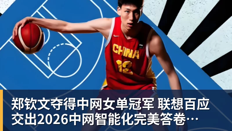 郑钦文夺得中网女单冠军 联想百应交出2026中网智能化完美答卷