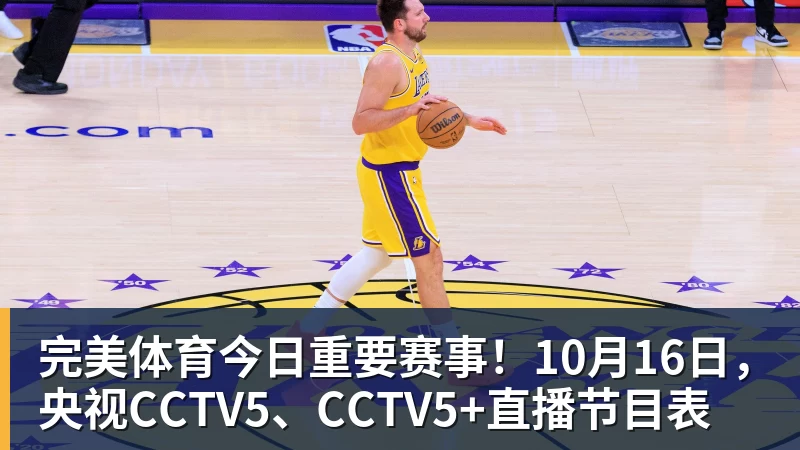 完美体育今日重要赛事!10月16日,央视CCTV5、CCTV5+直播节目表