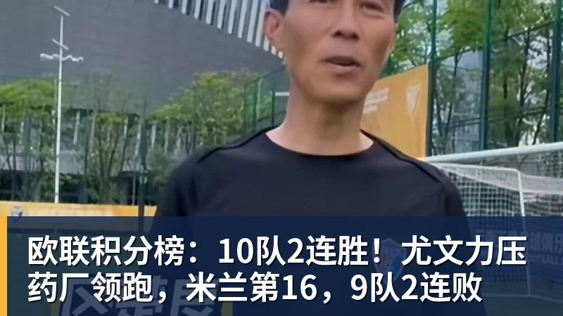 欧联积分榜：10队2连胜！尤文力压药厂领跑，米兰第16，9队2连败