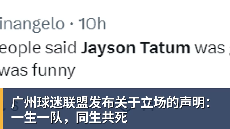 广州球迷联盟发布关于立场的声明：一生一队，同生共死