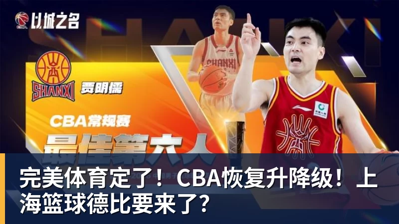 完美体育定了！CBA恢复升降级！上海篮球德比要来了？