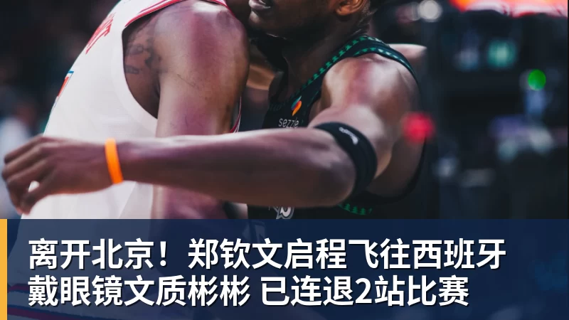 完美体育离开北京!郑钦文启程飞往西班牙 戴眼镜文质彬彬 已连退2站比赛