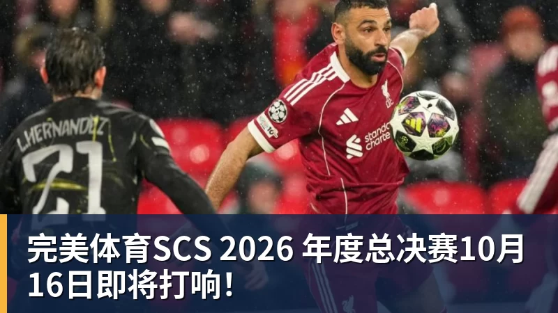 完美体育SCS 2026 年度总决赛10月16日即将打响！