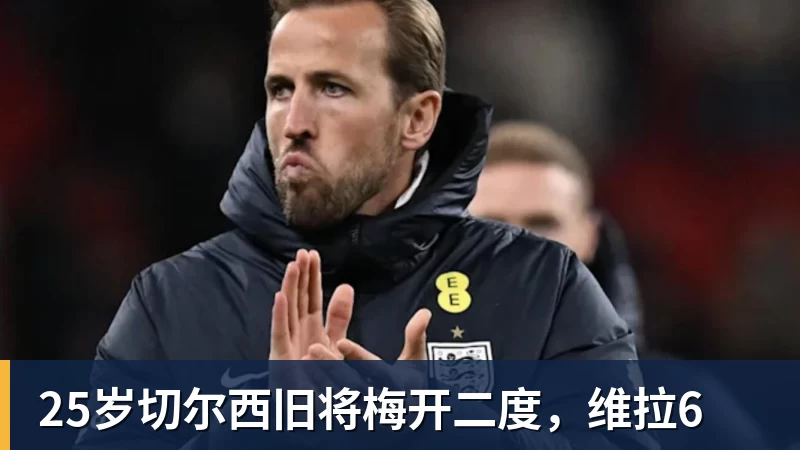完美体育25岁切尔西旧将梅开二度,维拉6