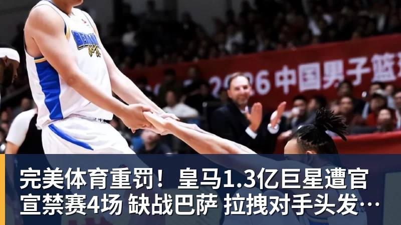 完美体育重罚!皇马1.3亿巨星遭官宣禁赛4场 缺战巴萨 拉拽对手头发+抗议裁判