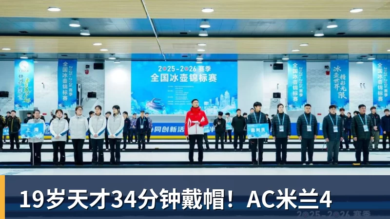 19岁天才34分钟戴帽！AC米兰4