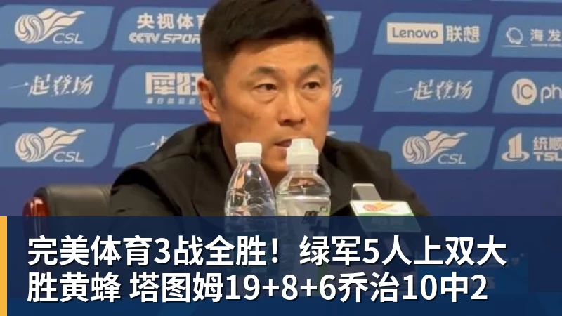 完美体育3战全胜!绿军5人上双大胜黄蜂 塔图姆19+8+6乔治10中2