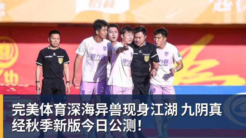 完美体育深海异兽现身江湖 九阴真经秋季新版今日公测!
