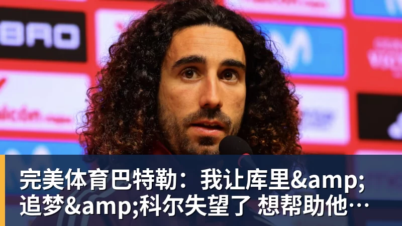 完美体育巴特勒:我让库里&追梦&科尔失望了 想帮助他们再拿一个总冠军