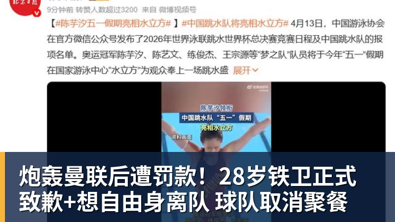 炮轰曼联后遭罚款！28岁铁卫正式致歉+想自由身离队 球队取消聚餐