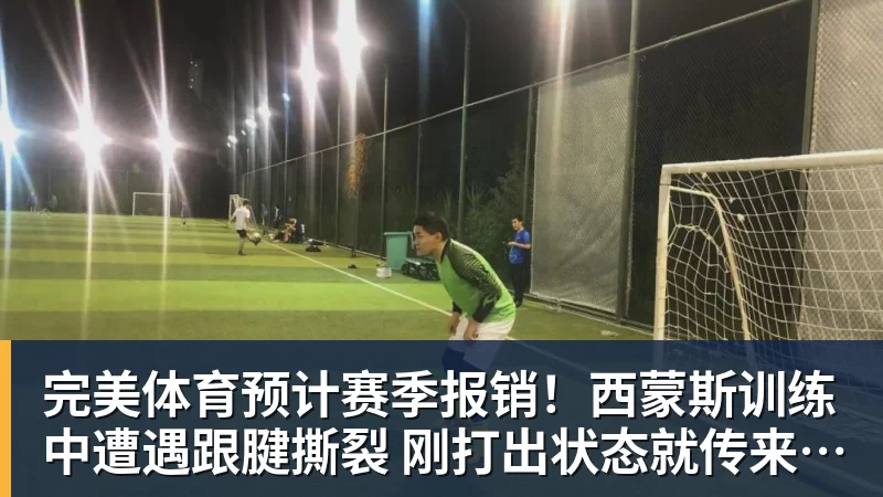 完美体育预计赛季报销!西蒙斯训练中遭遇跟腱撕裂 刚打出状态就传来噩耗