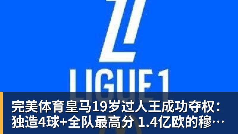 完美体育皇马19岁过人王成功夺权:独造4球+全队最高分 1.4亿欧的穆帅法宝