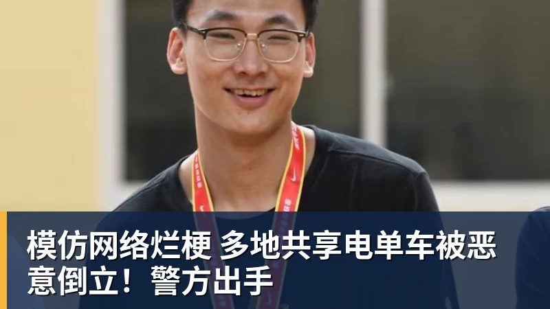 模仿网络烂梗 多地共享电单车被恶意倒立!警方出手