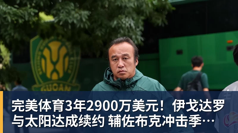 完美体育3年2900万美元！伊戈达罗与太阳达成续约 辅佐布克冲击季后赛