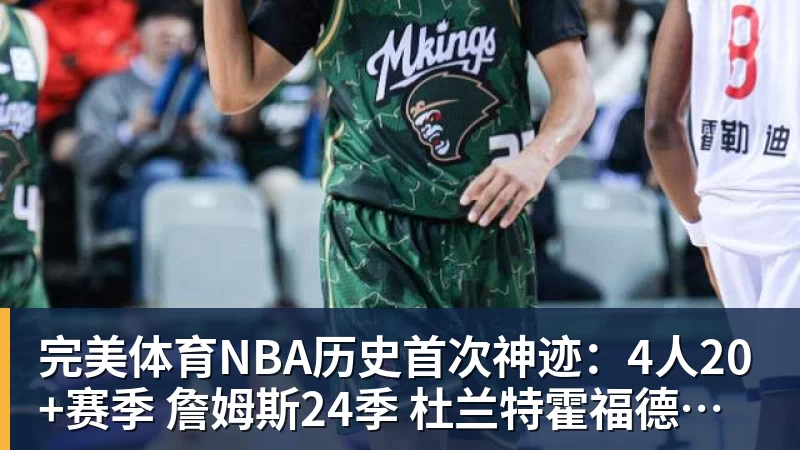完美体育NBA历史首次神迹：4人20+赛季 詹姆斯24季 杜兰特霍福德康利20季