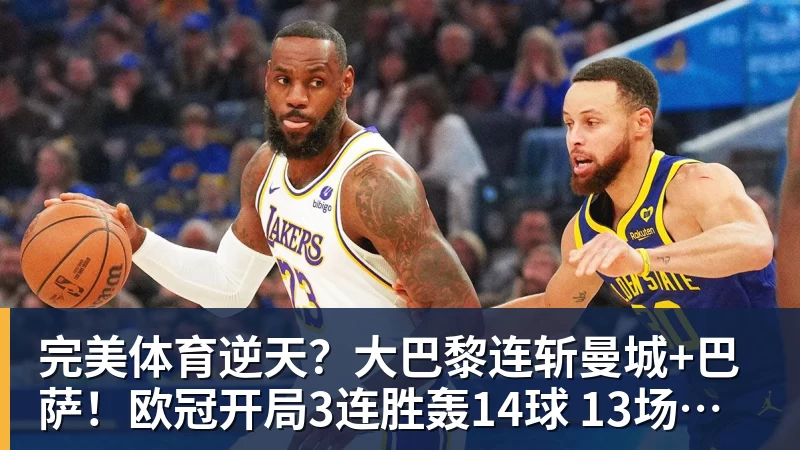 完美体育逆天？大巴黎连斩曼城+巴萨！欧冠开局3连胜轰14球 13场不败创纪录