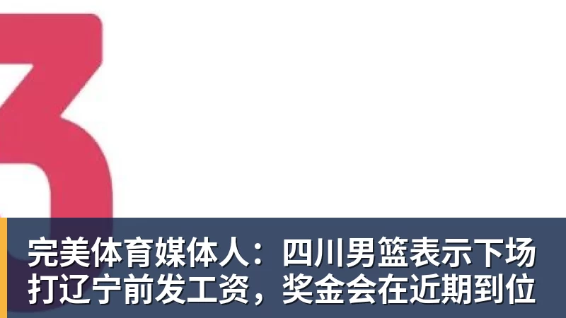完美体育媒体人:四川男篮表示下场打辽宁前发工资,奖金会在近期到位