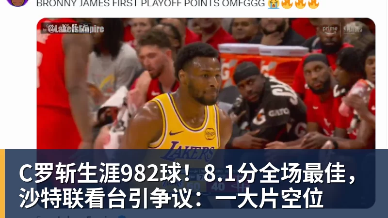 C罗斩生涯982球！8.1分全场最佳，沙特联看台引争议：一大片空位