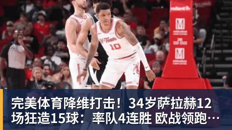 完美体育降维打击！34岁萨拉赫12场狂造15球：率队4连胜 欧战领跑土超争冠