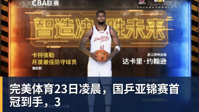 完美体育23日凌晨,国乒亚锦赛首冠到手,3