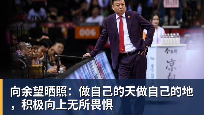 完美体育向余望晒照：做自己的天做自己的地，积极向上无所畏惧