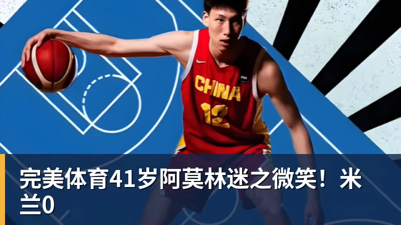 完美体育41岁阿莫林迷之微笑!米兰0