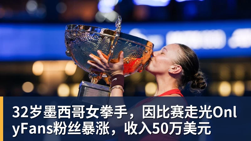 32岁墨西哥女拳手,因比赛走光OnlyFans粉丝暴涨,收入50万美元