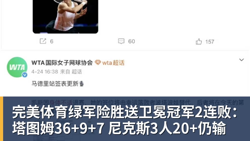 完美体育绿军险胜送卫冕冠军2连败:塔图姆36+9+7 尼克斯3人20+仍输