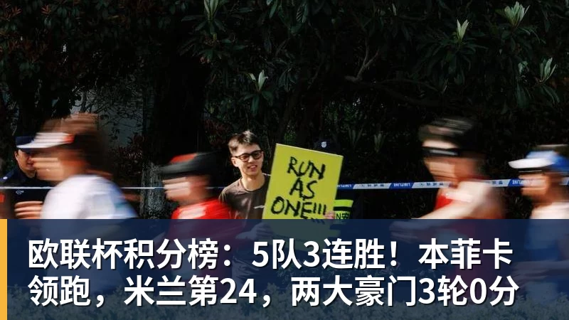 完美体育欧联杯积分榜：5队3连胜！本菲卡领跑，米兰第24，两大豪门3轮0分