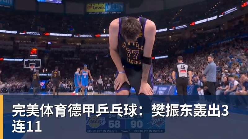 完美体育德甲乒乓球:樊振东轰出3连11