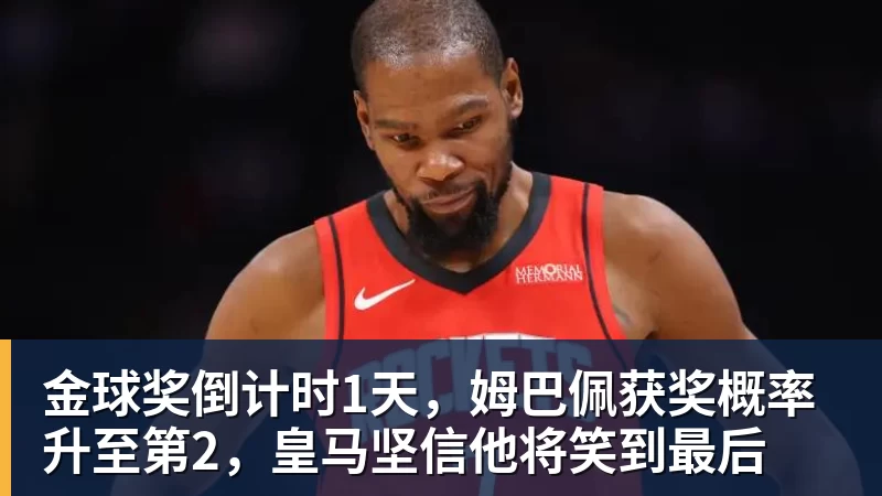 完美体育金球奖倒计时1天,姆巴佩获奖概率升至第2,皇马坚信他将笑到最后