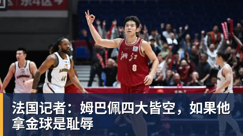 法国记者:姆巴佩四大皆空,如果他拿金球是耻辱