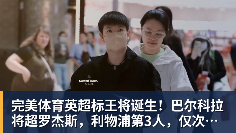 完美体育英超标王将诞生!巴尔科拉将超罗杰斯,利物浦第3人,仅次伊萨克