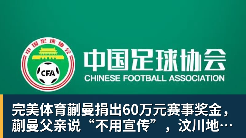完美体育蒯曼捐出60万元赛事奖金，蒯曼父亲说“不用宣传”，汶川地震时4岁的蒯曼就捐出所有零花钱，“小动静”善举藏着“大感动”