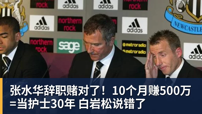 张水华辞职赌对了!10个月赚500万=当护士30年 白岩松说错了
