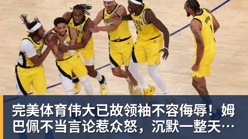 完美体育伟大已故领袖不容侮辱!姆巴佩不当言论惹众怒,沉默一整天后道歉,央视:听其言观其行