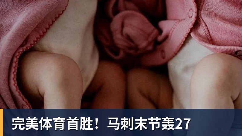 完美体育首胜！马刺末节轰27